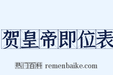 贺皇帝即位表是什么意思的图片
